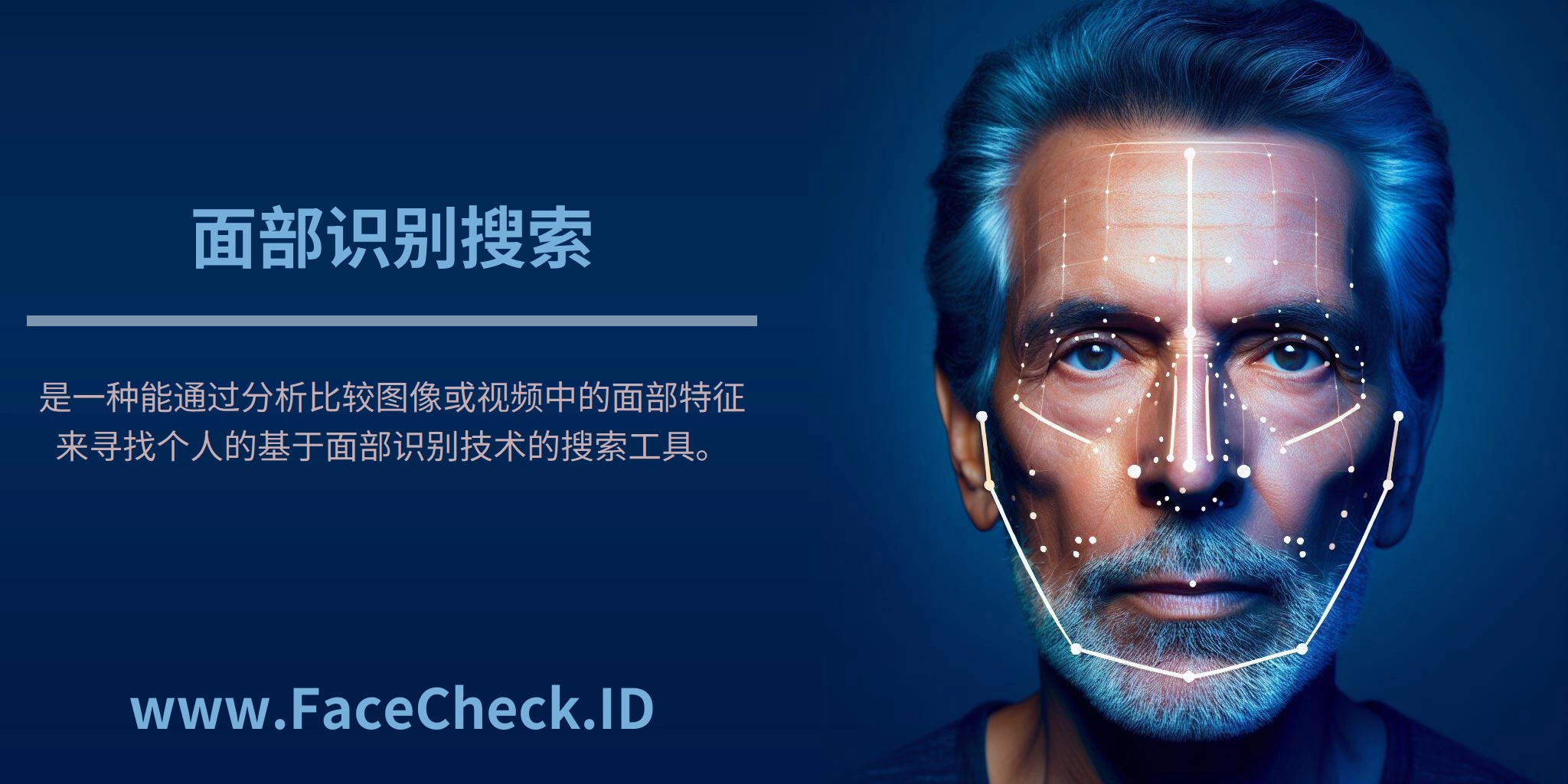 面部识别搜索是一种能通过分析比较图像或视频中的面部特征来寻找个人的基于面部识别技术的搜索工具。