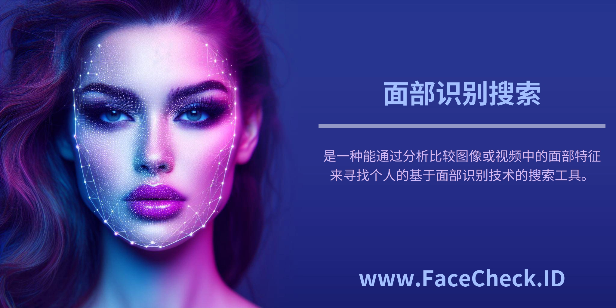 <b>面部识别搜索</b>是一种能通过分析比较图像或视频中的面部特征来寻找个人的基于面部识别技术的搜索工具。