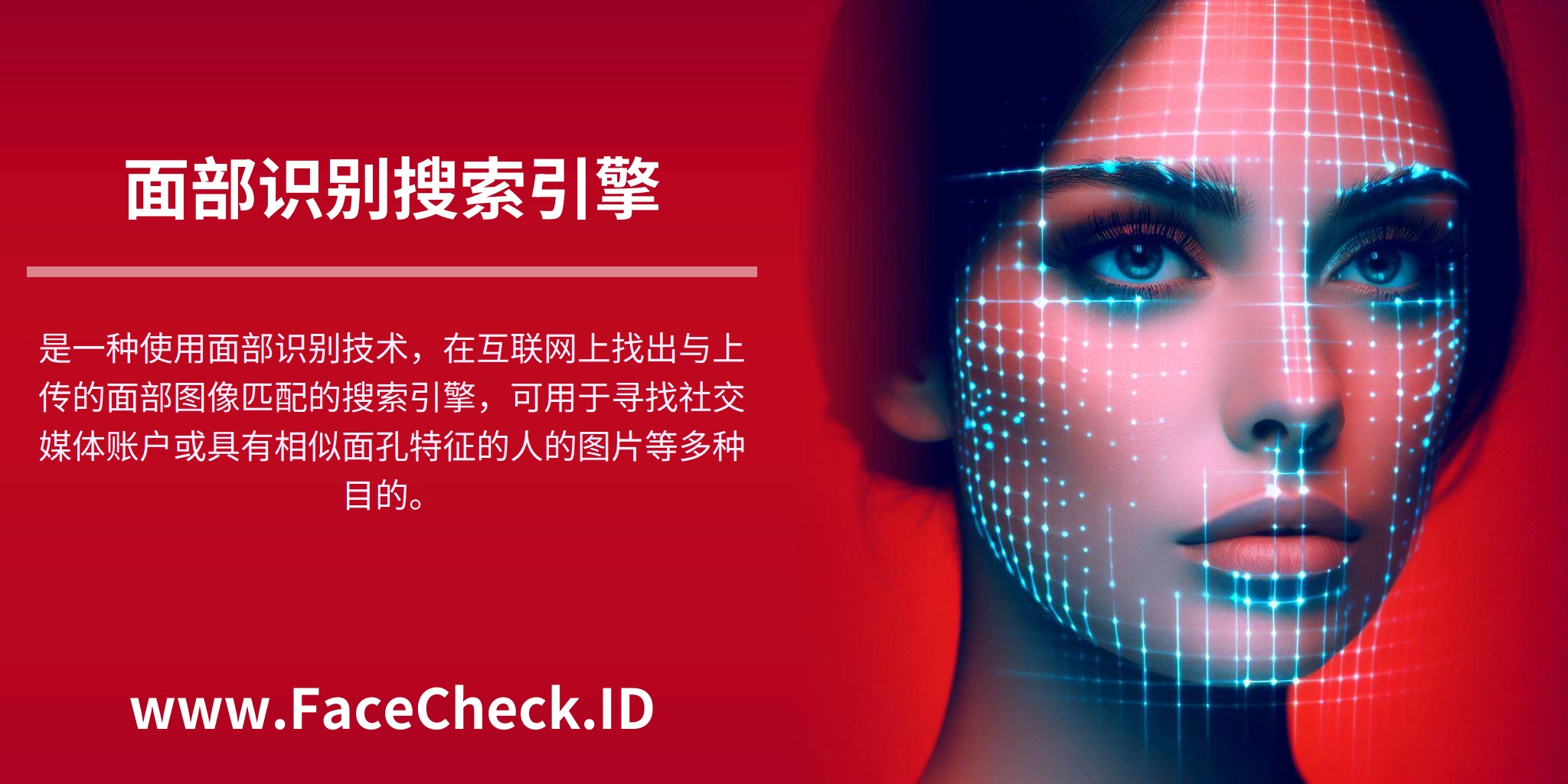 <b>面部识别搜索引擎</b>是一种使用面部识别技术，在互联网上找出与上传的面部图像匹配的搜索引擎，可用于寻找社交媒体账户或具有相似面孔特征的人的图片等多种目的。