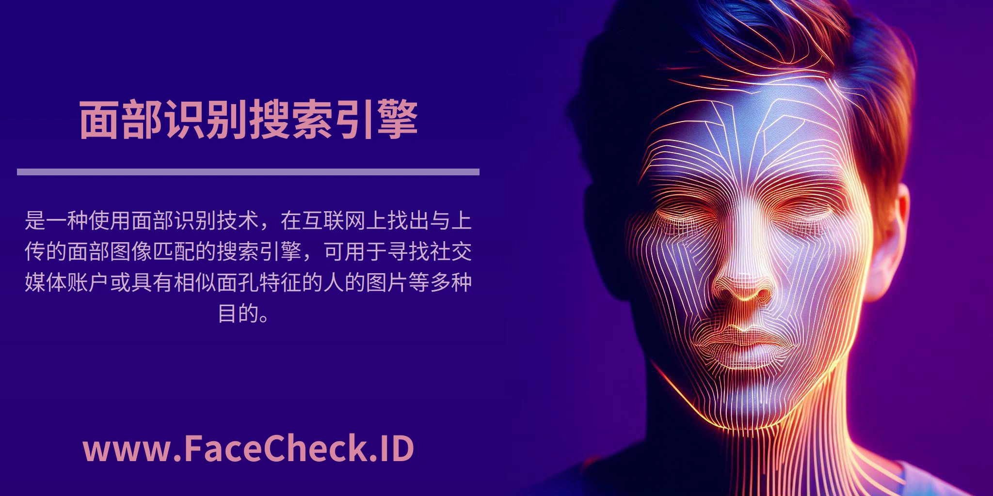 面部识别搜索引擎是一种使用面部识别技术，在互联网上找出与上传的面部图像匹配的搜索引擎，可用于寻找社交媒体账户或具有相似面孔特征的人的图片等多种目的。