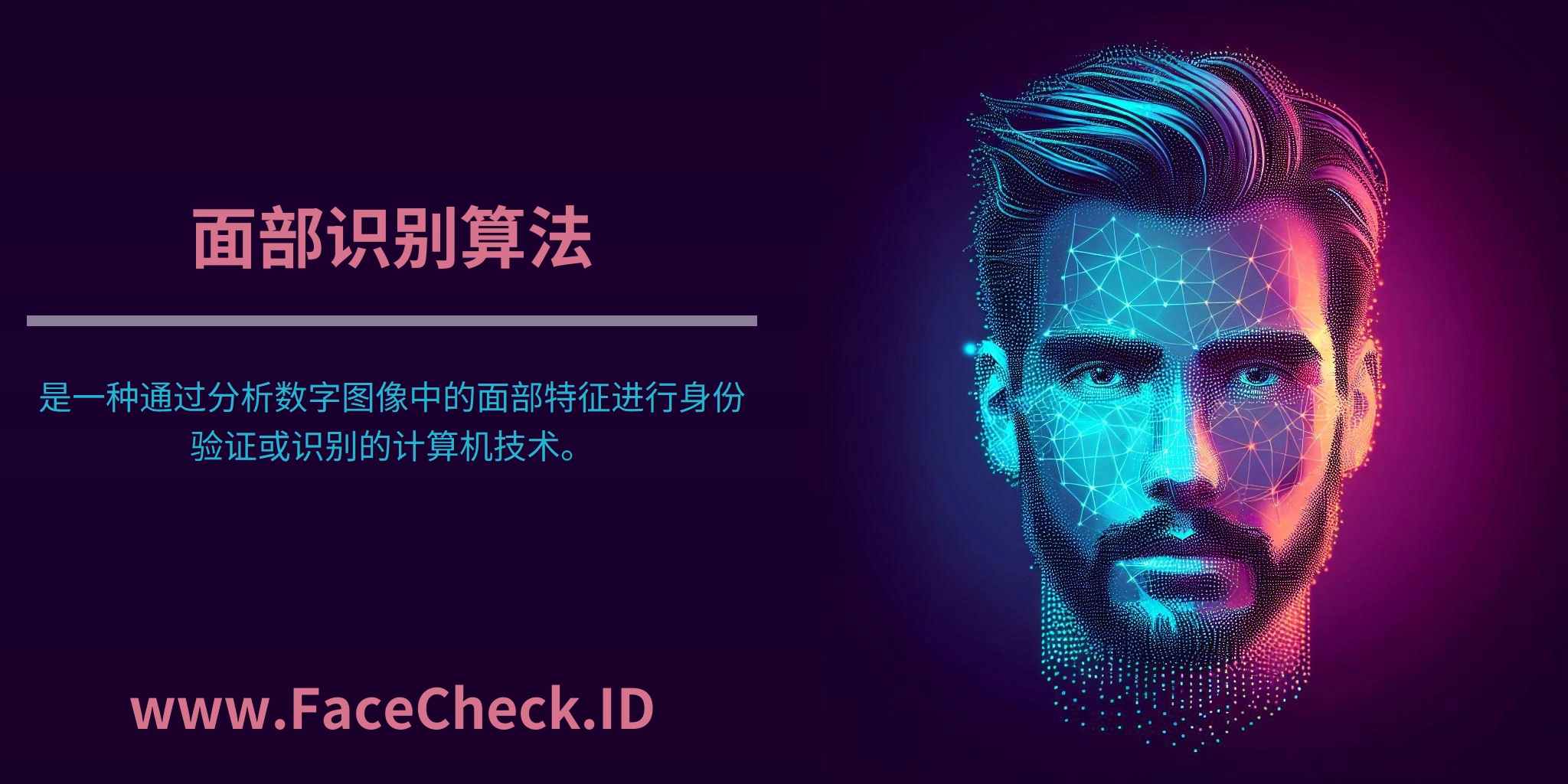 <b>面部识别算法</b>是一种通过分析数字图像中的面部特征进行身份验证或识别的计算机技术。
