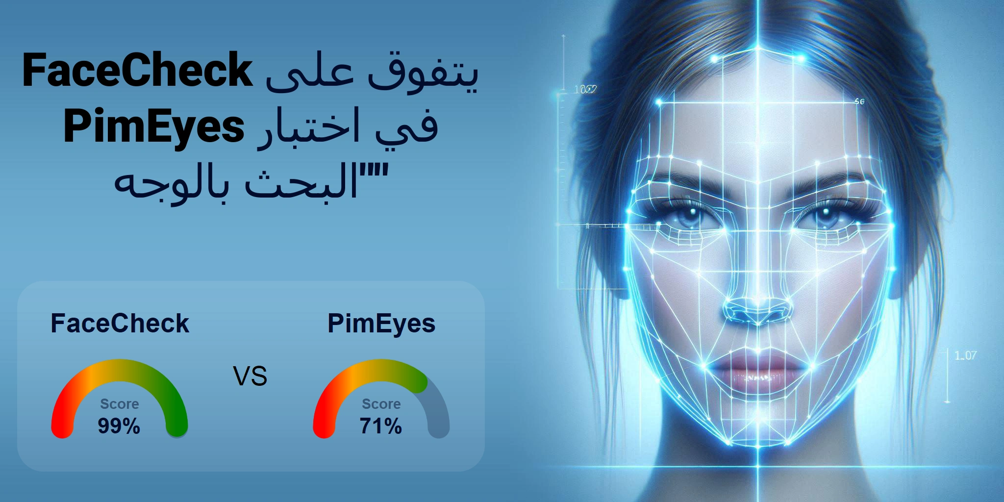 ما هو الأفضل للبحث بالوجه: <br>FaceCheck أو PimEyes؟