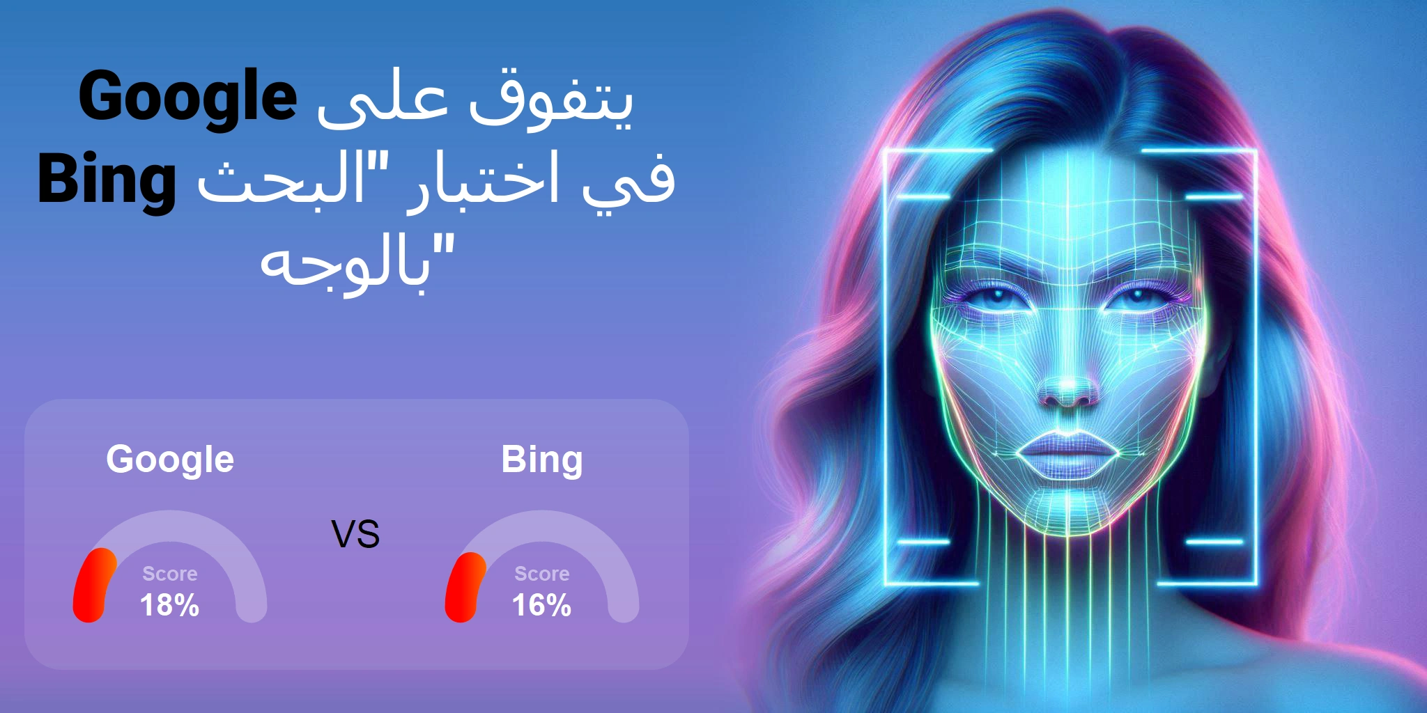 ما هو الأفضل للبحث بالوجه: <br>Google أو Bing؟