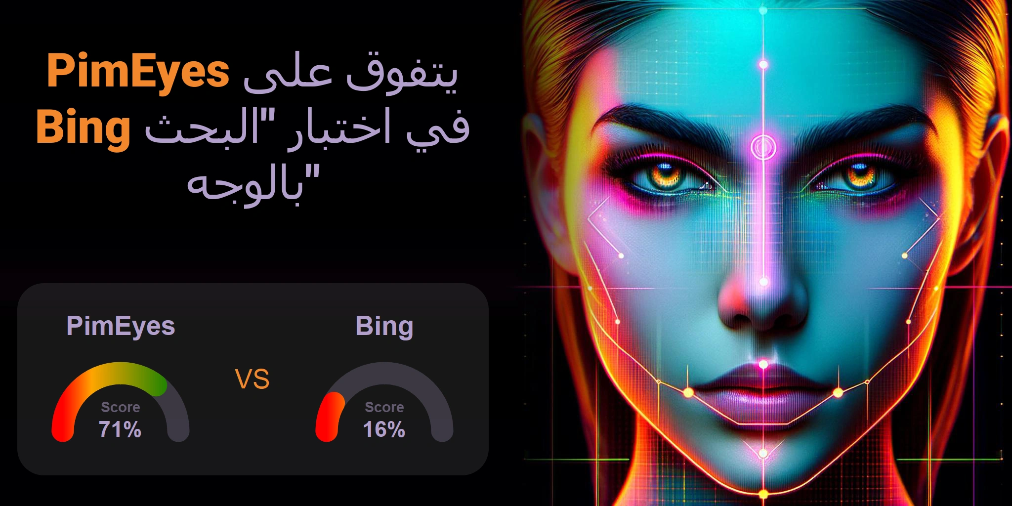 ما هو الأفضل للبحث بالوجه: <br>PimEyes أو Bing؟