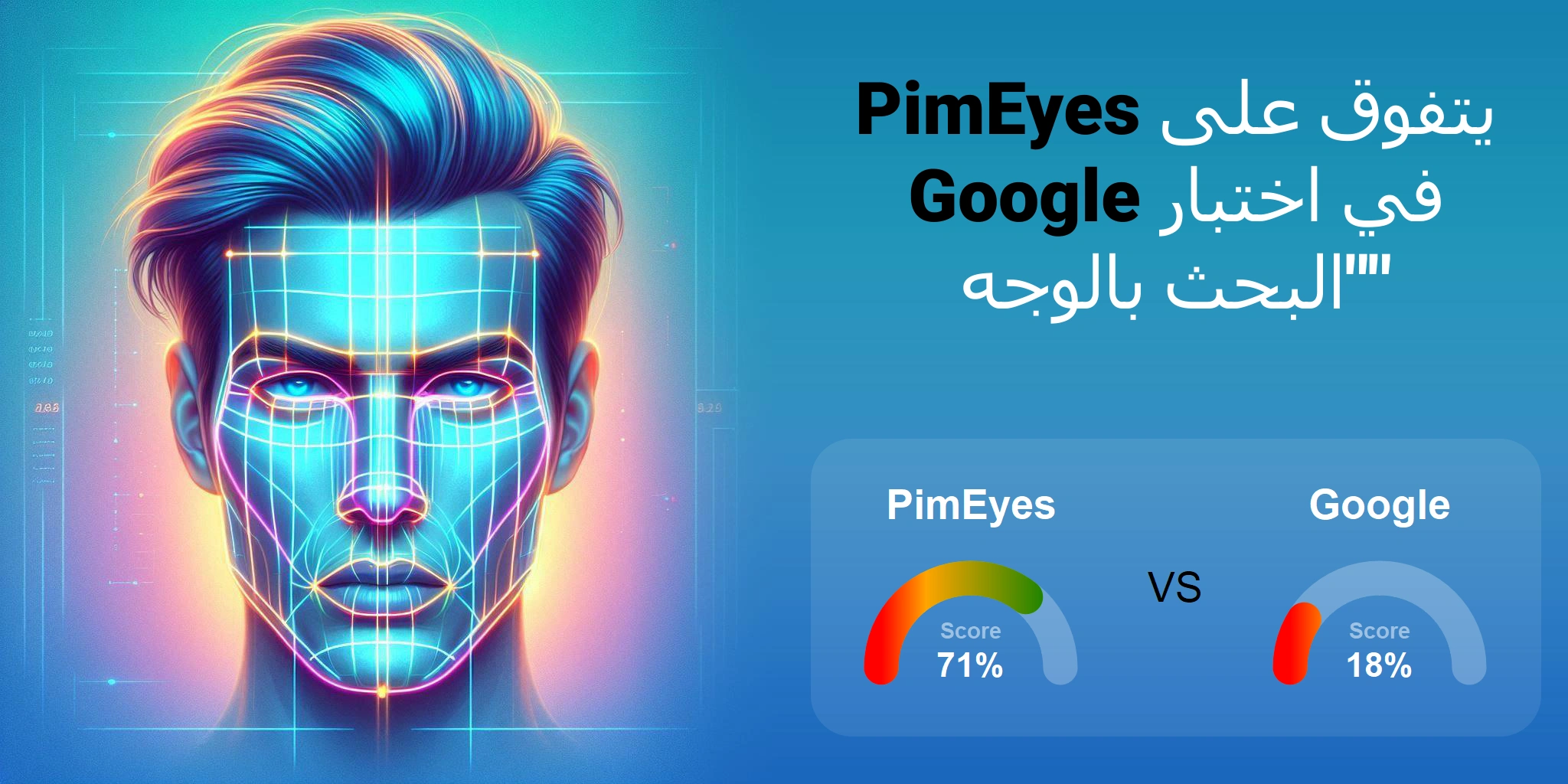 ما هو الأفضل للبحث بالوجه: <br>PimEyes أو Google؟