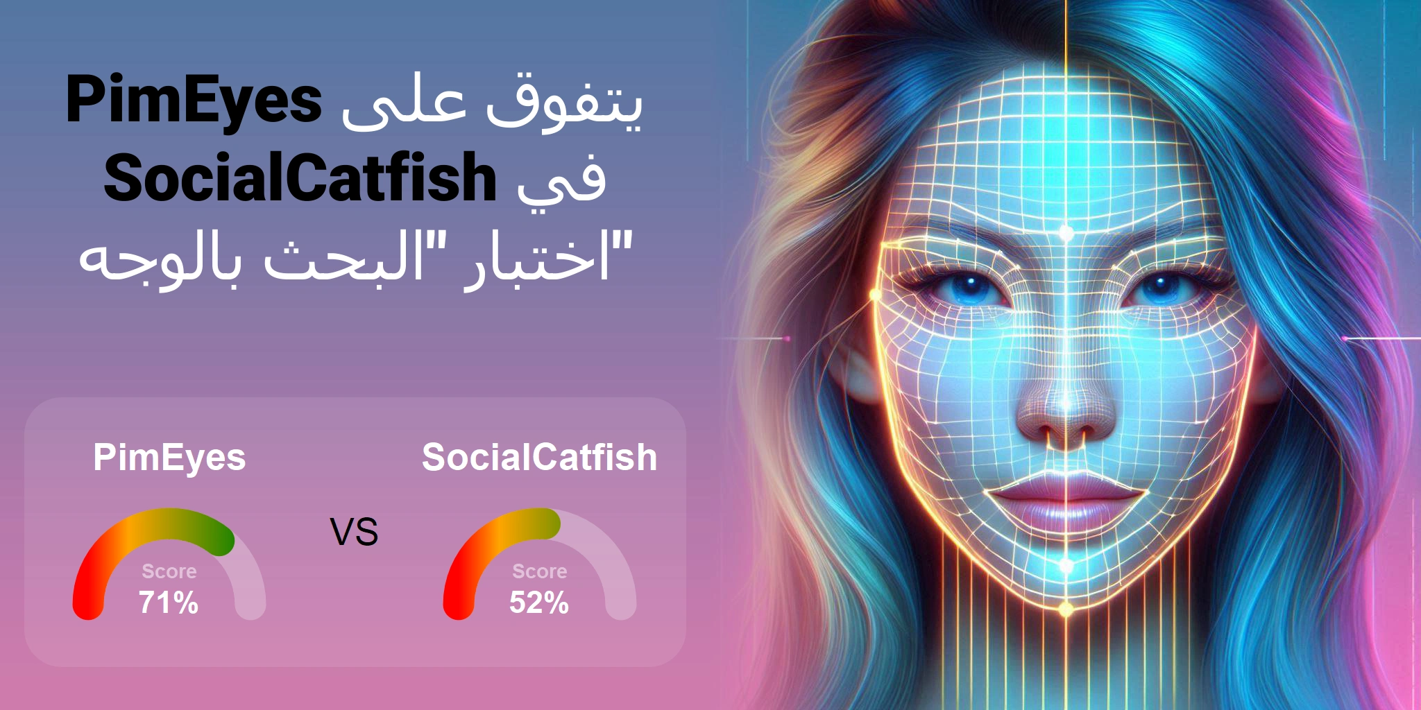 ما هو الأفضل للبحث بالوجه: <br>PimEyes أو SocialCatfish؟