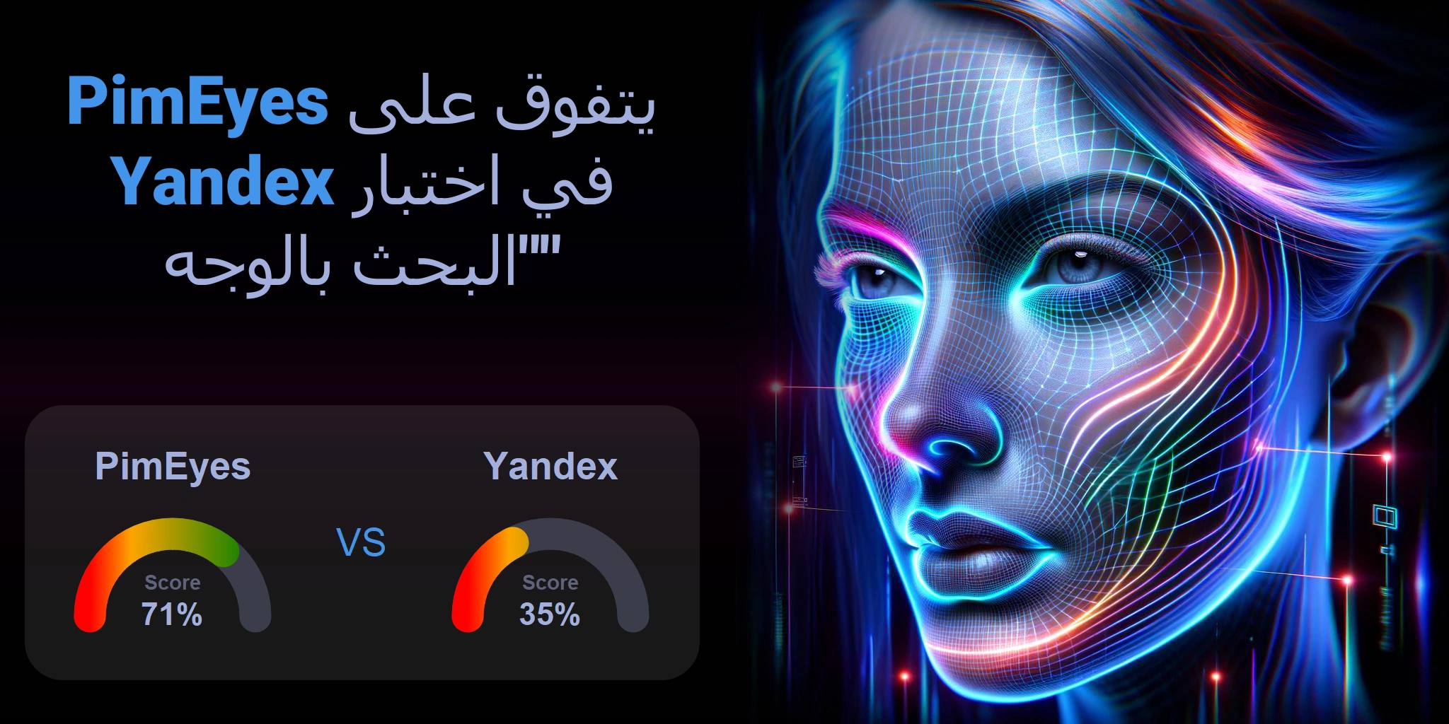 ما هو الأفضل للبحث بالوجه: <br>PimEyes أو Yandex؟