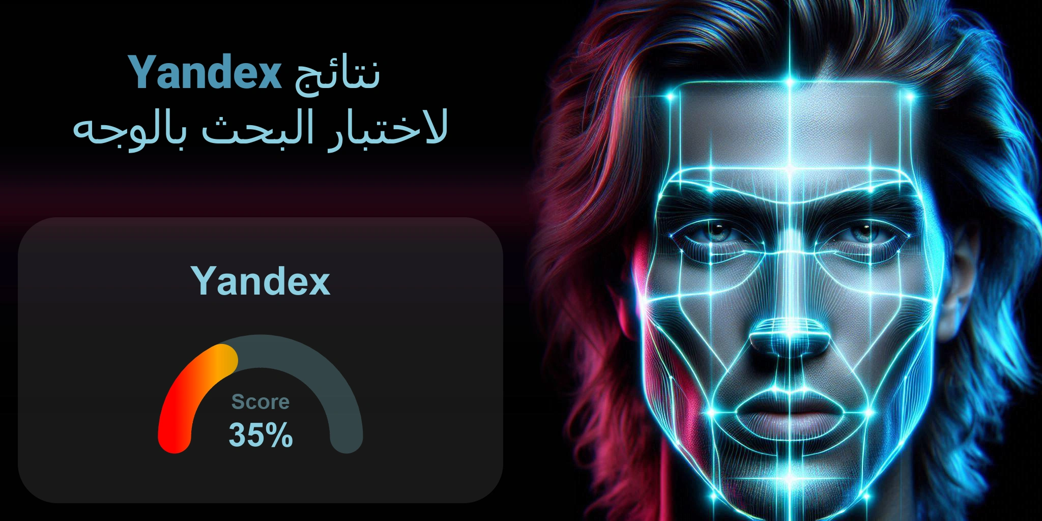 هل Yandex هو الأفضل للبحث بالوجه؟
