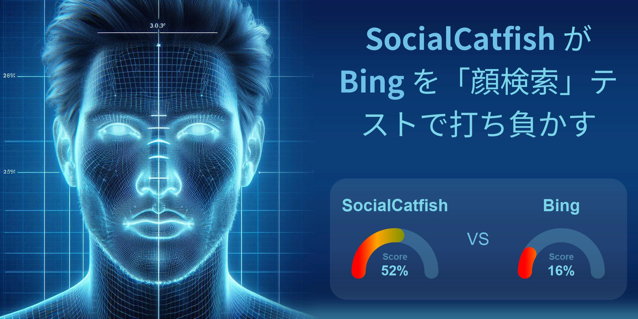 顔検索に最適なのはどちら？：Bing か SocialCatfish?