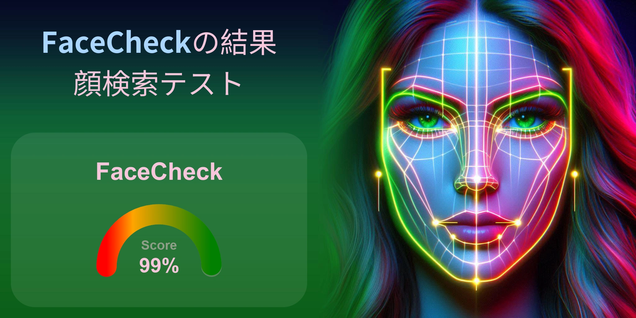 顔検索に最適なのは FaceCheck か？