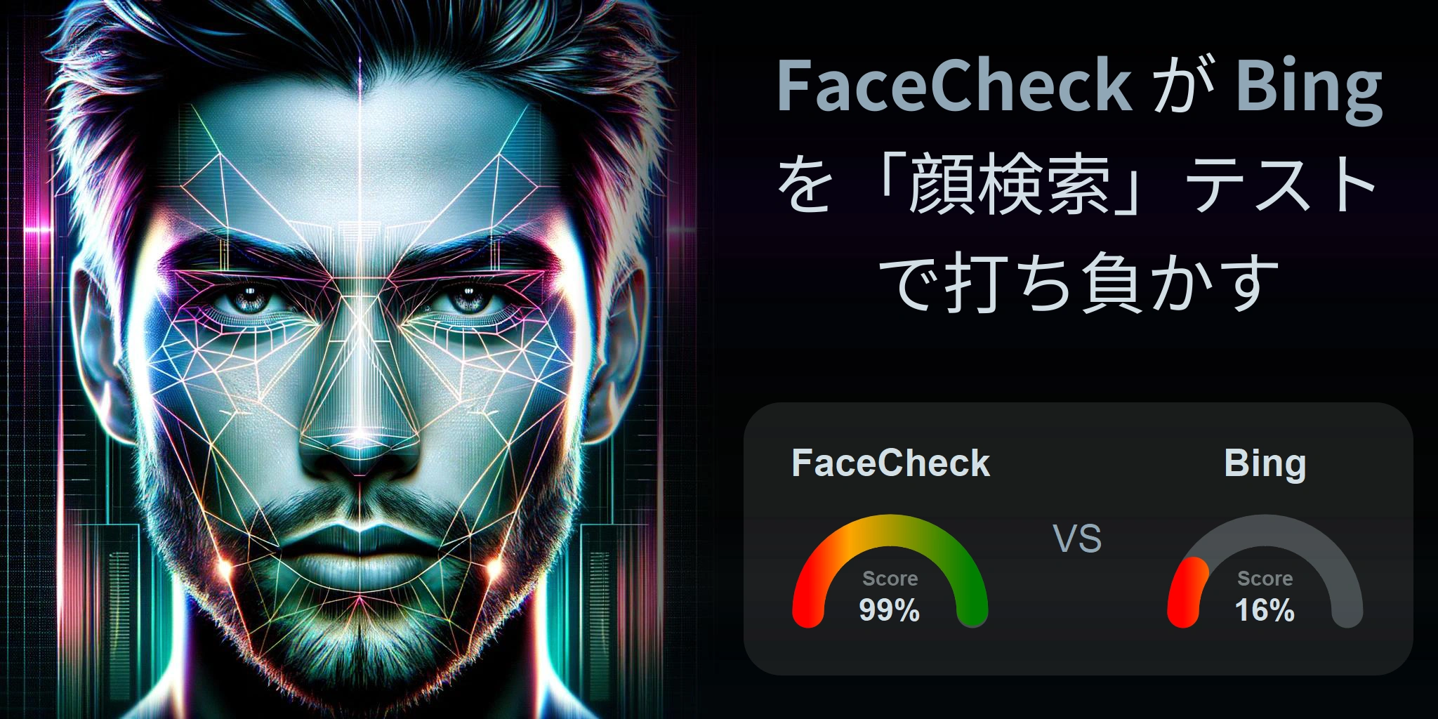 顔検索に最適なのはどちら？：FaceCheck か Bing?