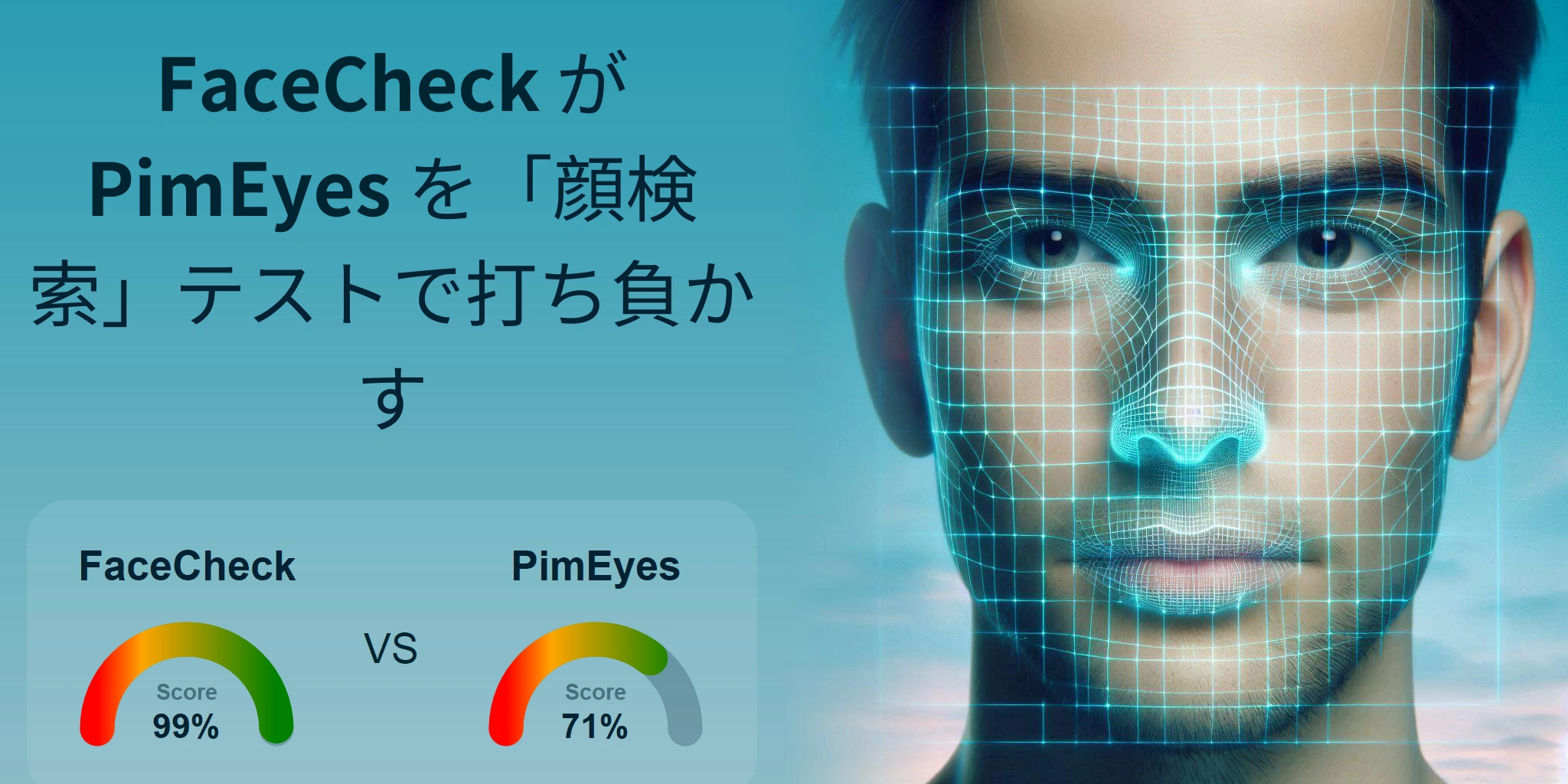 顔検索に最適なのはどっち？：FaceCheck か PimEyes?