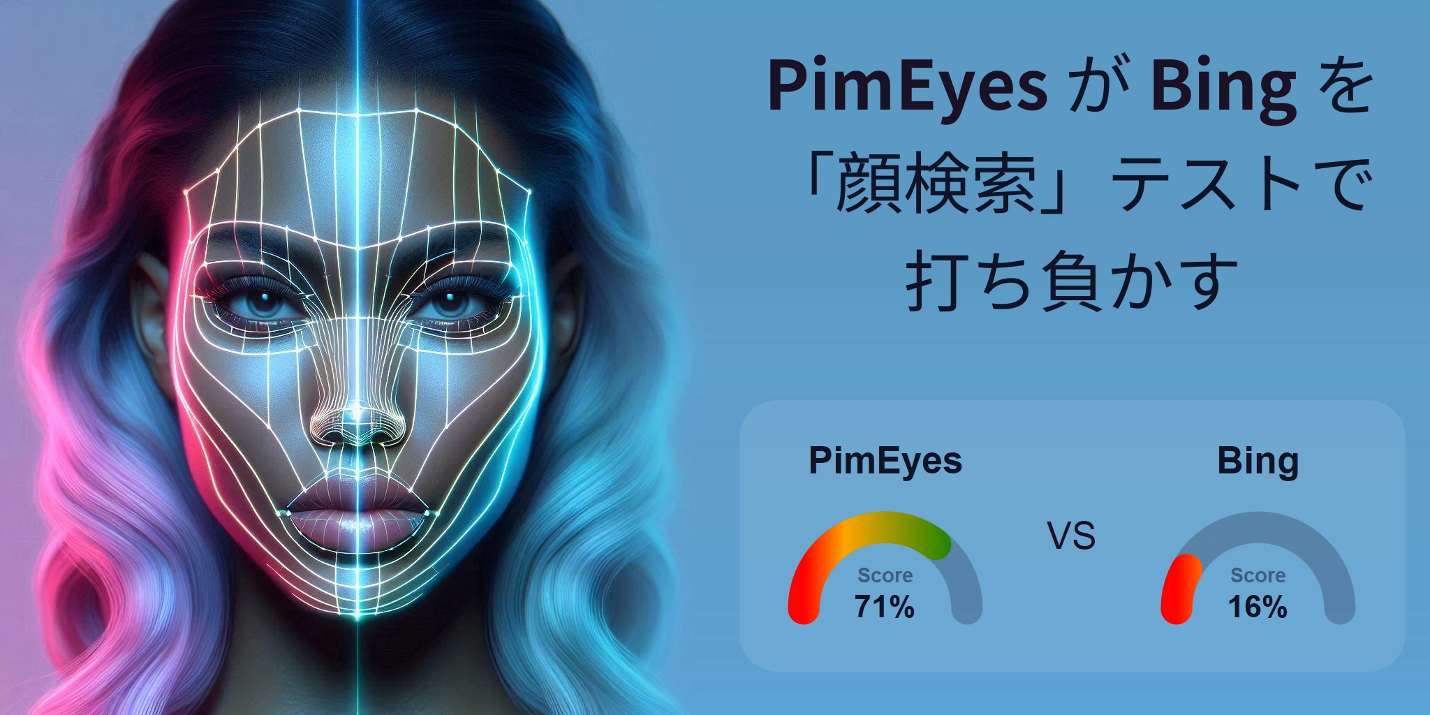 顔検索に最適なのはどちら？：PimEyes か Bing?