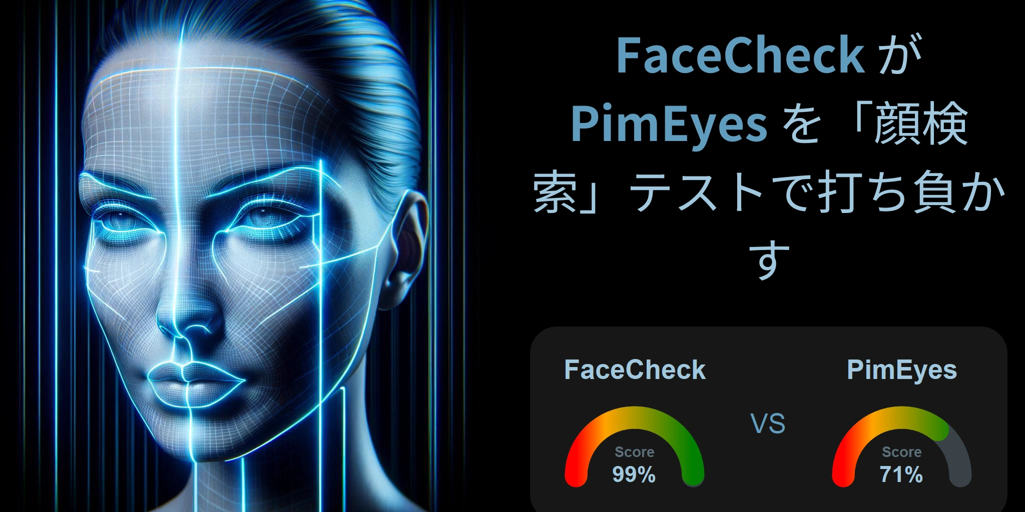 顔検索に最適なのはどちら？：PimEyes か FaceCheck?