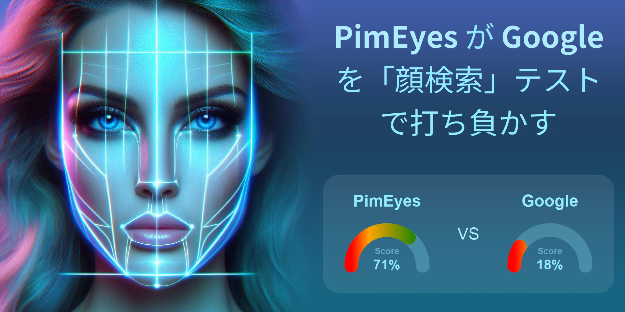 顔検索に最適なのはどちら？：PimEyes か Google?