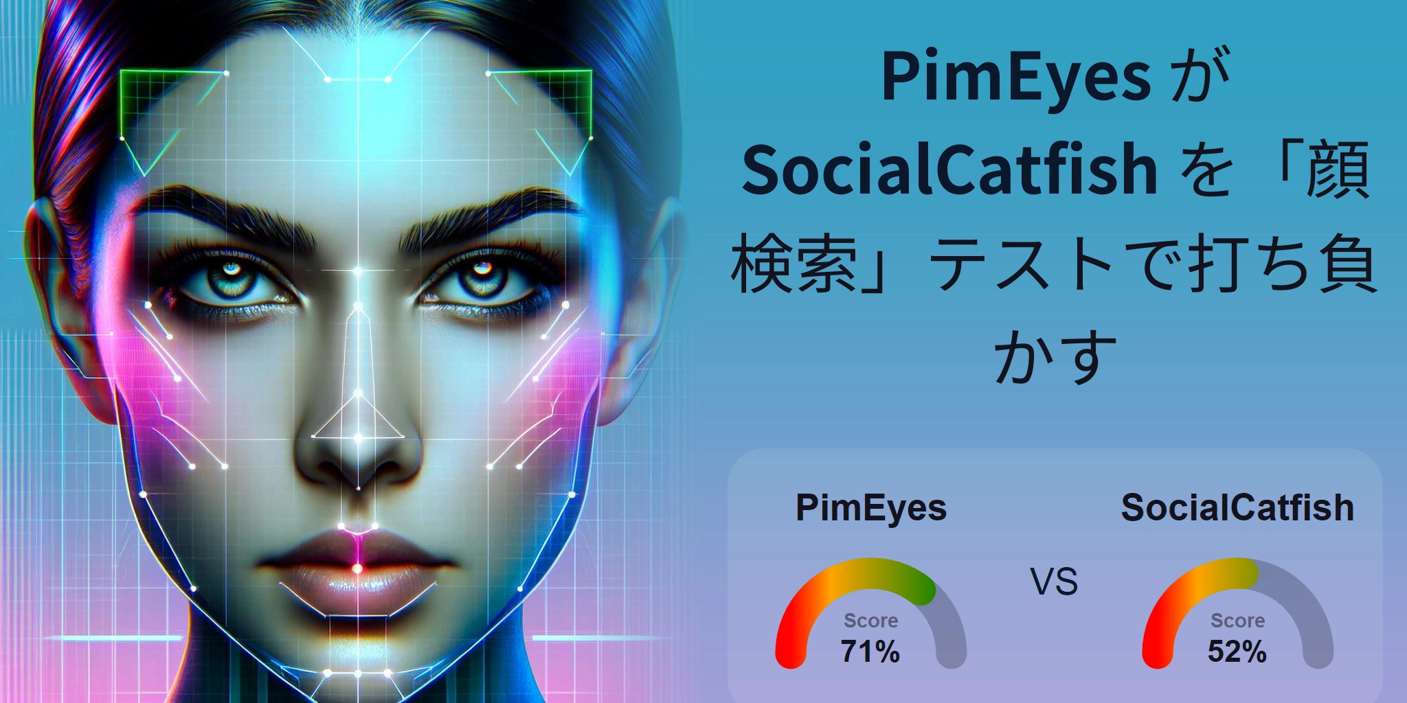 顔検索に最適なのはどちら？：PimEyes か SocialCatfish?