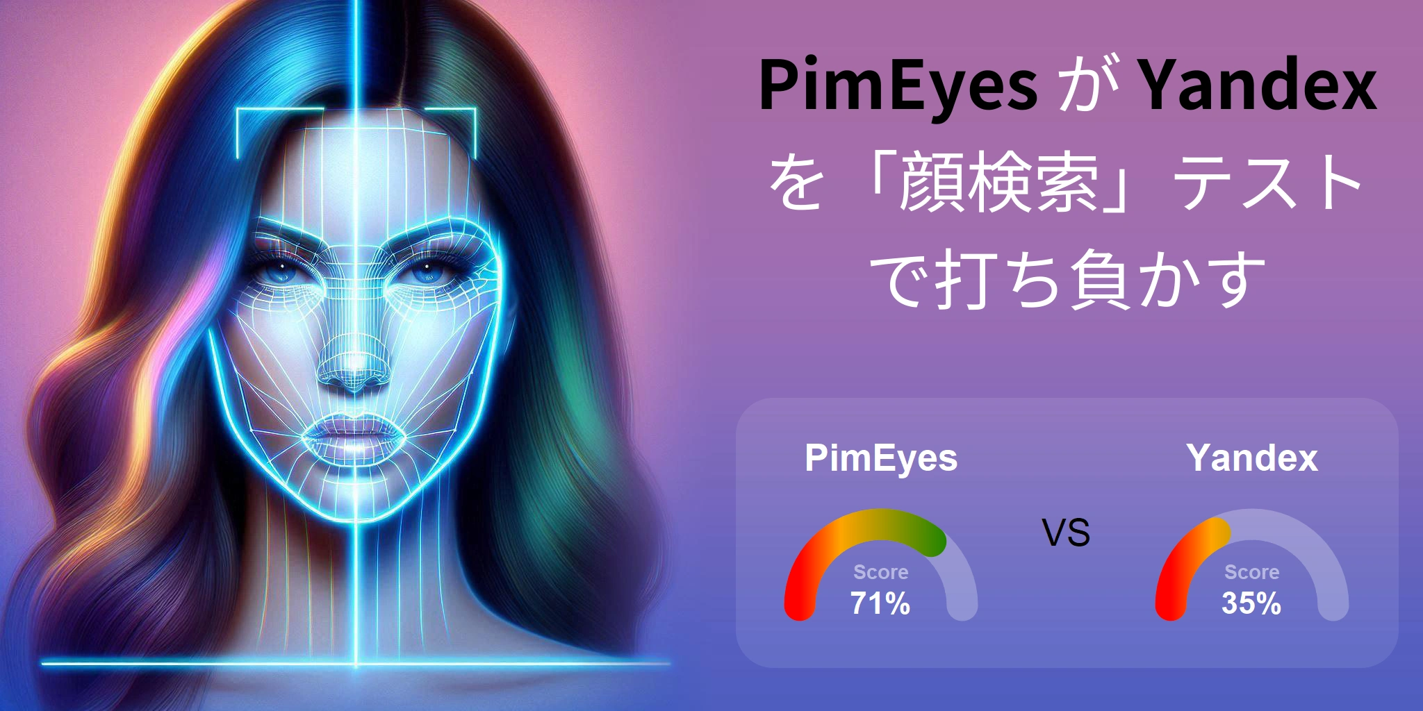 顔検索に最適なのはどちら？：PimEyes か Yandex?