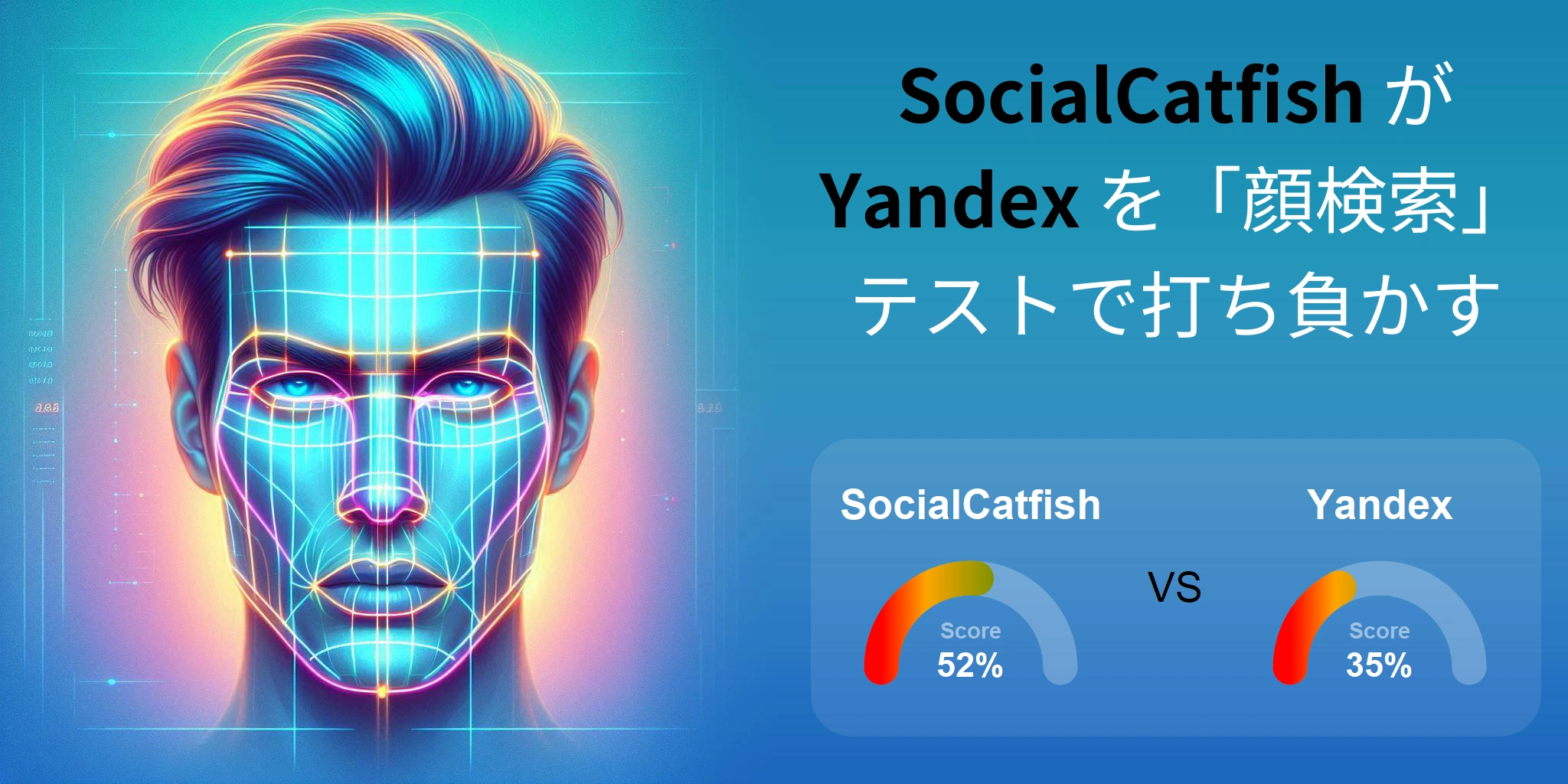 顔検索に最適なのはどちら？：SocialCatfish か Yandex?