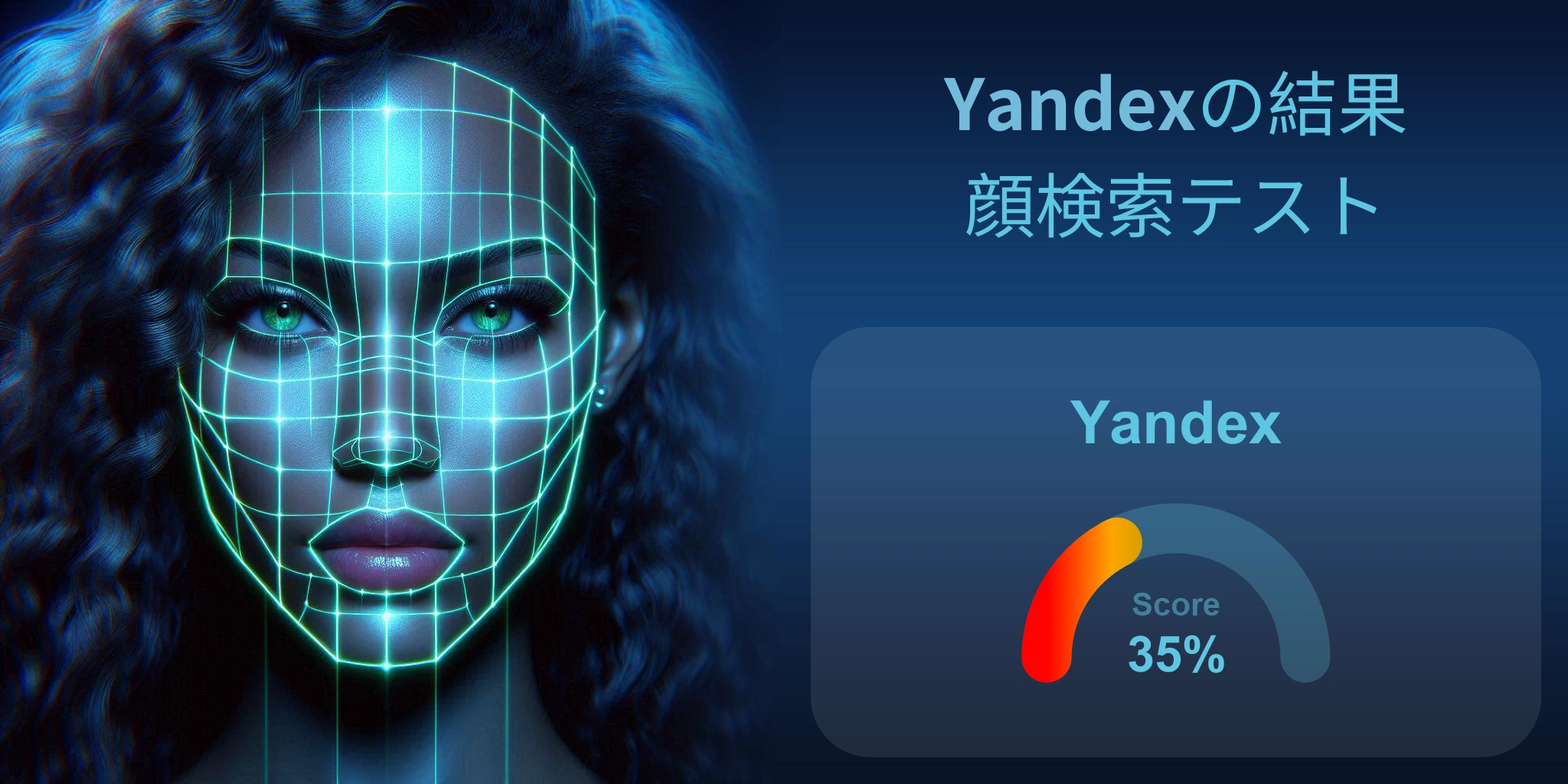 顔検索に最適なのは Yandex か？