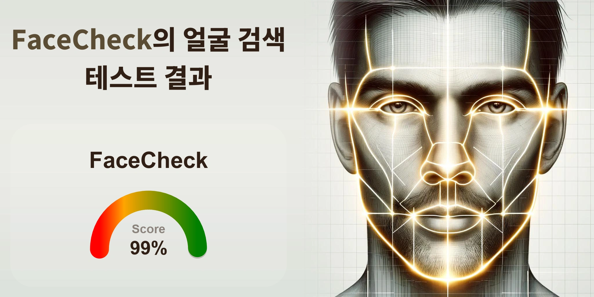 FaceCheck가 얼굴 검색에 최고입니까?