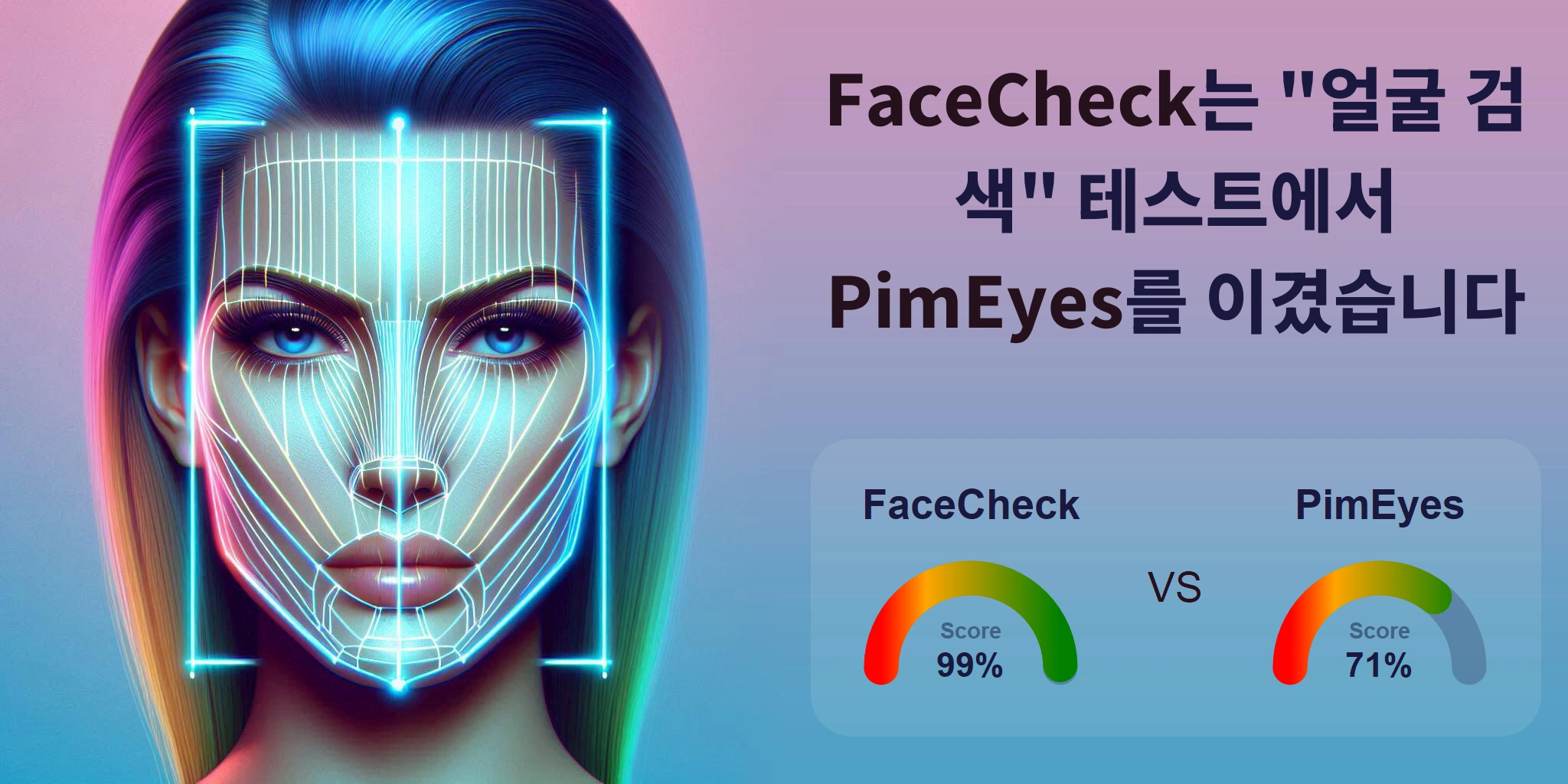 얼굴 검색에 더 좋은 것은 무엇입니까: <br>FaceCheck 또는 PimEyes?