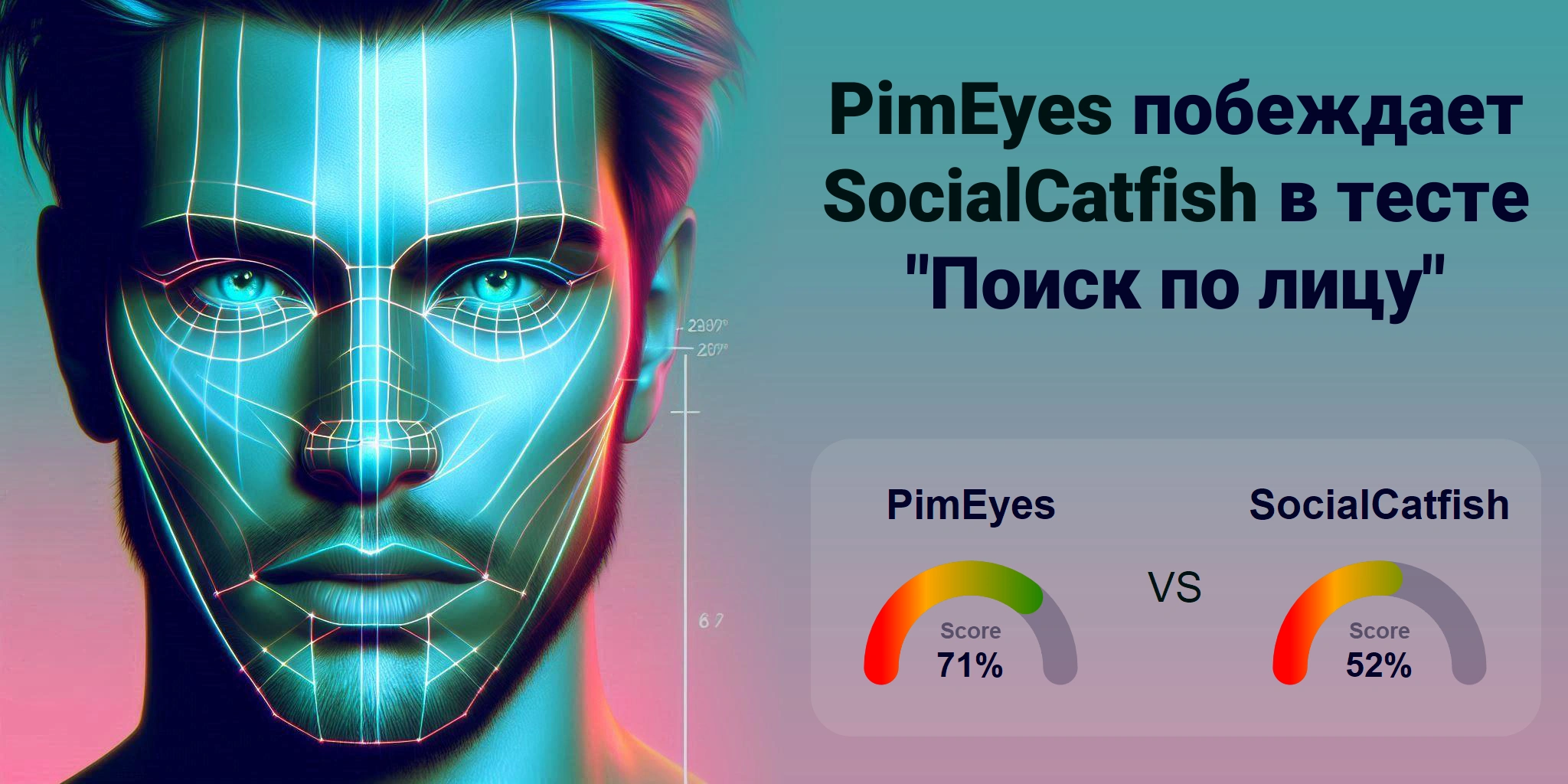 Что лучше для поиска по лицам: <br>PimEyes или SocialCatfish?