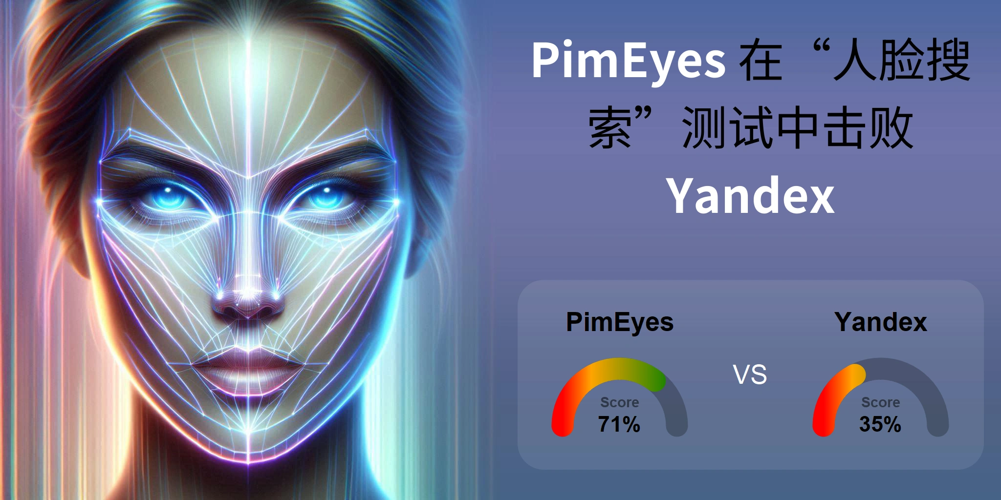 哪一个更适合人脸搜索：<br>PimEyes 还是 Yandex？