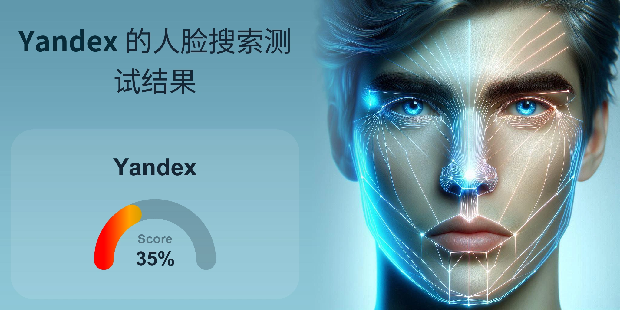 Yandex 是人脸搜索的最佳选择吗？