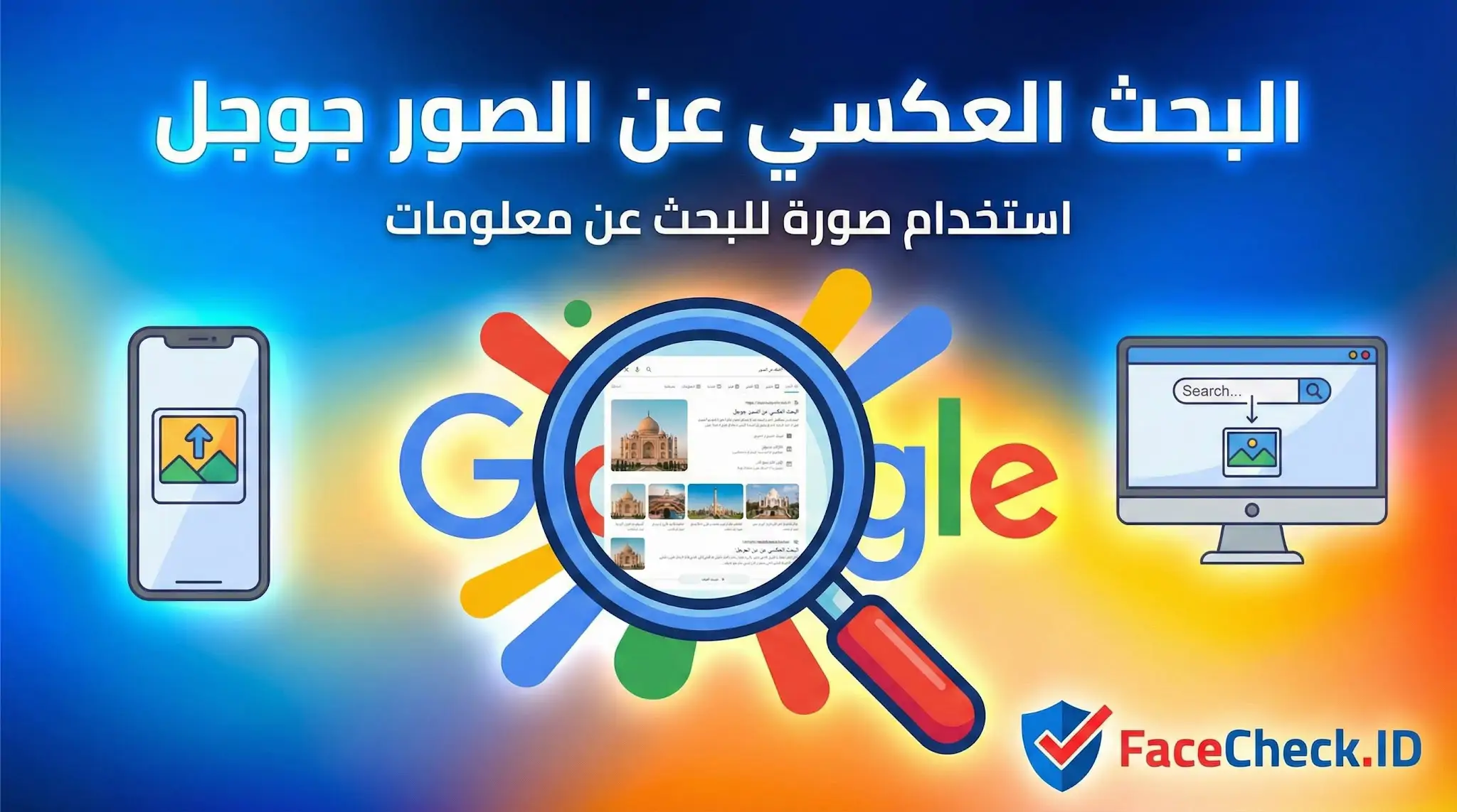رسم توضيحي يشرح طريقة البحث العكسي عن الصور جوجل، يُظهر هاتفاً وحاسوباً يعقدا بحثاً بواسطة صورة بدلاً من النص، مع شعار FaceCheck.ID.