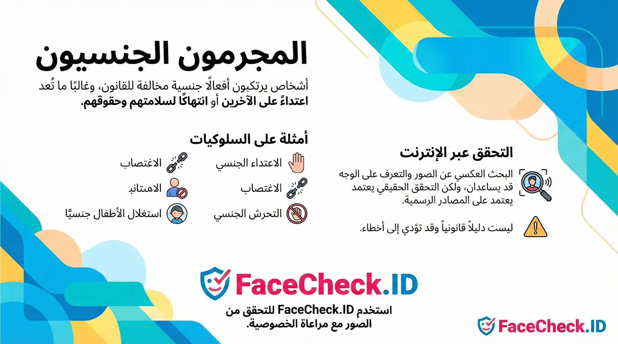 شرح حول المجرمون الجنسيون، تعريفهم وأمثلة على سلوكياتهم، مع إشارة لكيفية التحقق عبر الإنترنت باستخدام FaceCheck.ID.