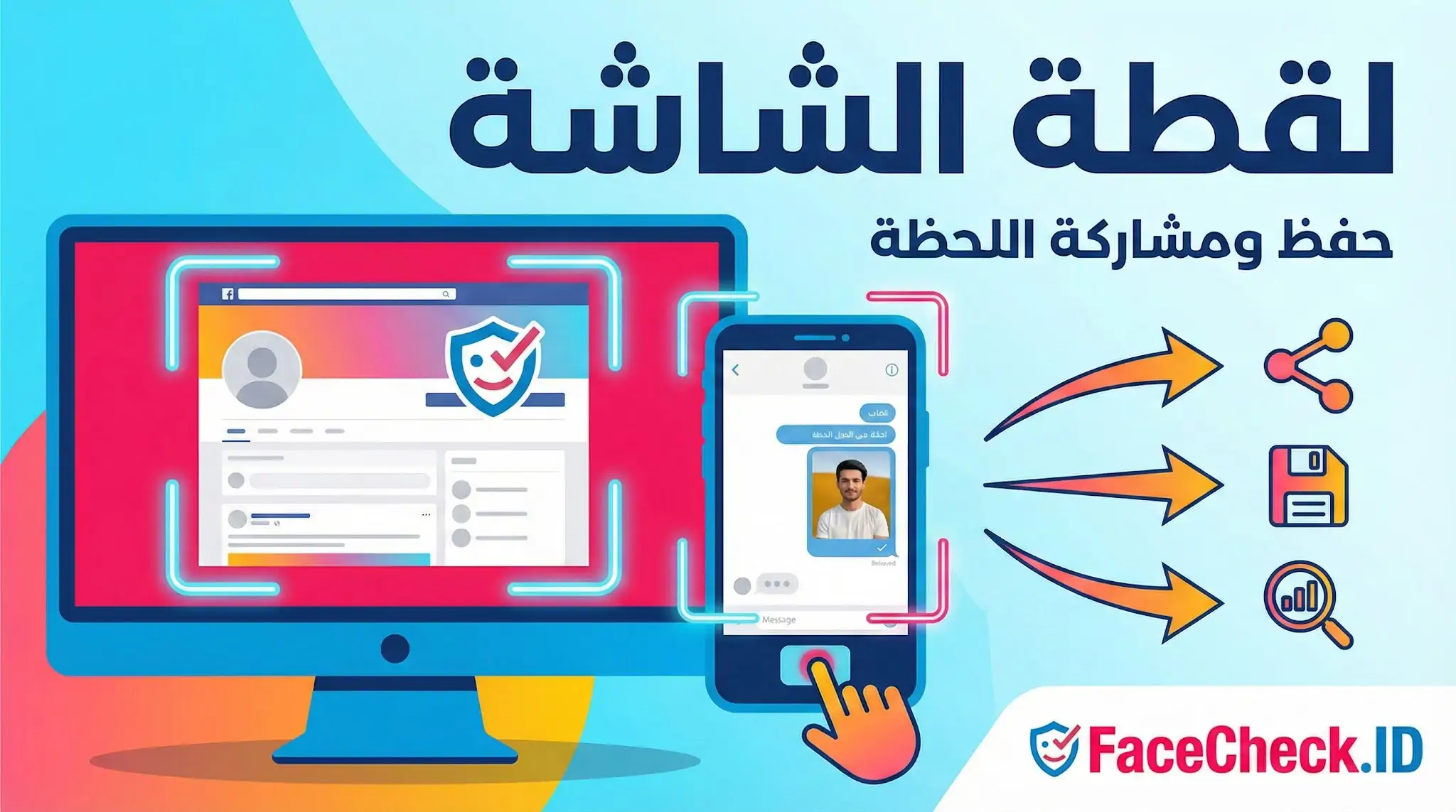 إنفوجرافيك يوضح خطوات أخذ لقطة الشاشة من الحاسوب ومشاركتها عبر الهاتف مع خيارات الحفظ والمشاركة، وشعار FaceCheck.ID.