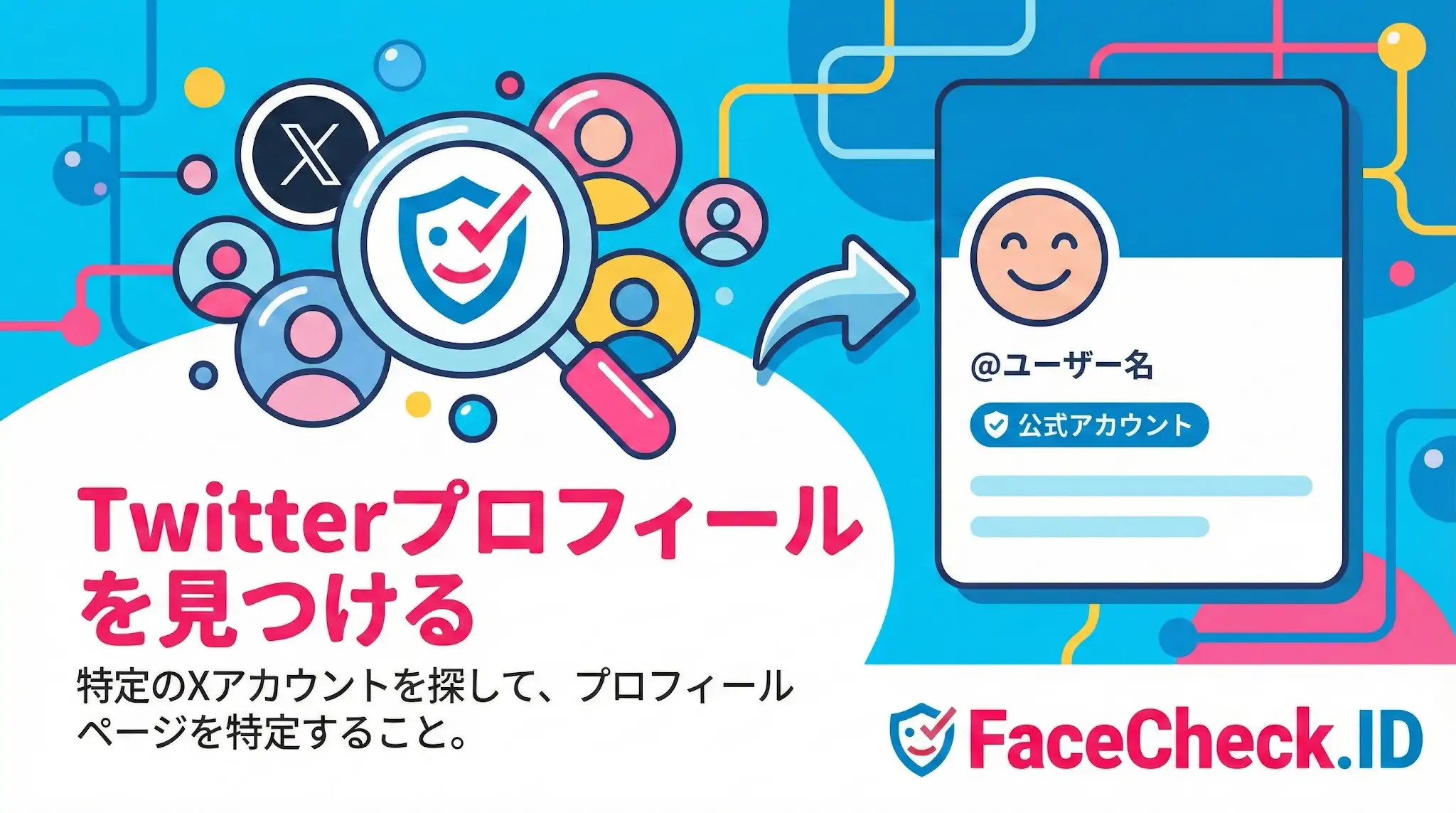 虫眼鏡で多数のユーザーから特定のアカウントを検索し、プロフィール画面を特定するイラスト。「Twitterプロフィールを見つける」方法として、特定のXアカウントを探すFaceCheck.IDの機能を紹介しています。