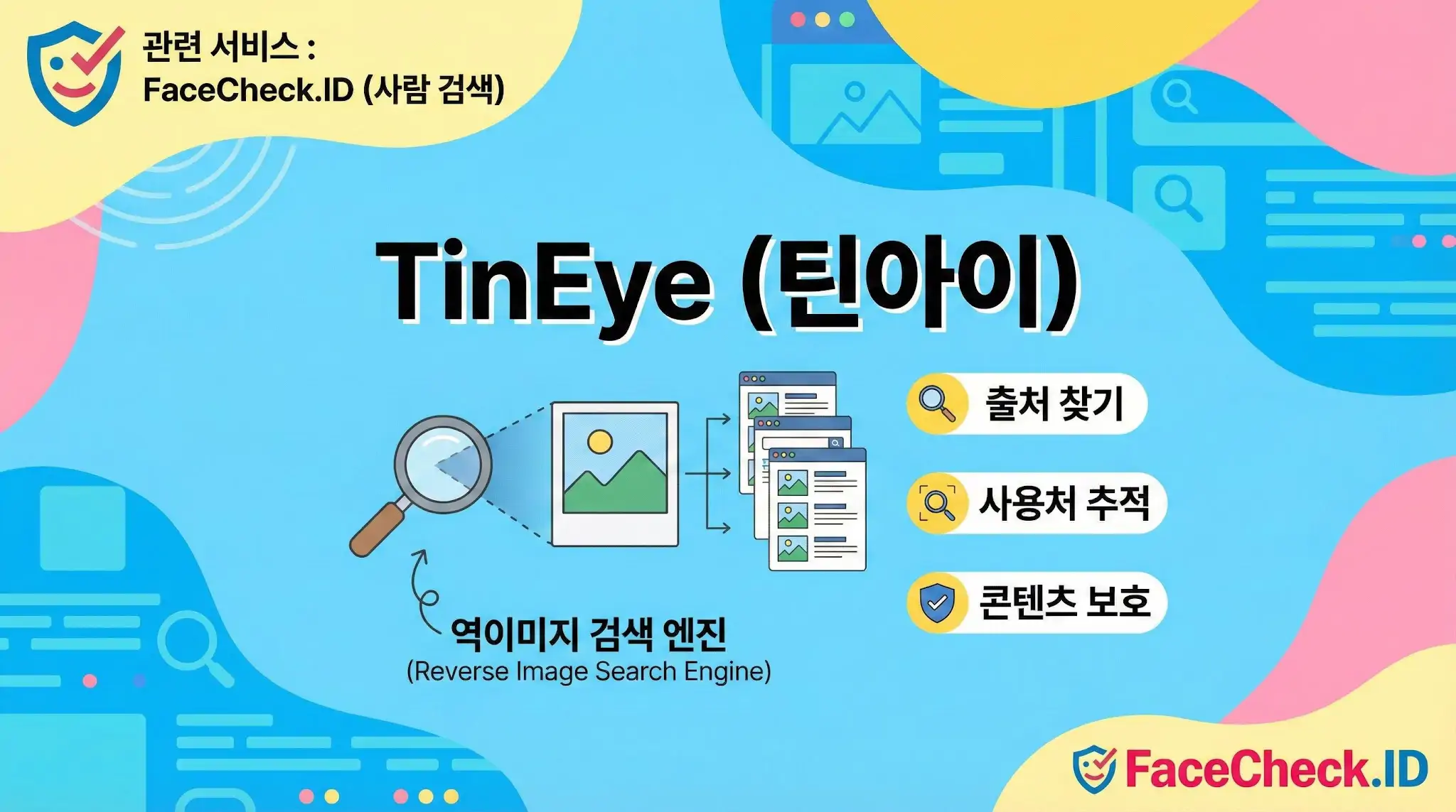주요 기능으로 출처 찾기, 사용처 추적, 콘텐츠 보호를 제공하는 역이미지 검색 엔진 TinEye(틴아이) 소개 인포그래픽입니다.