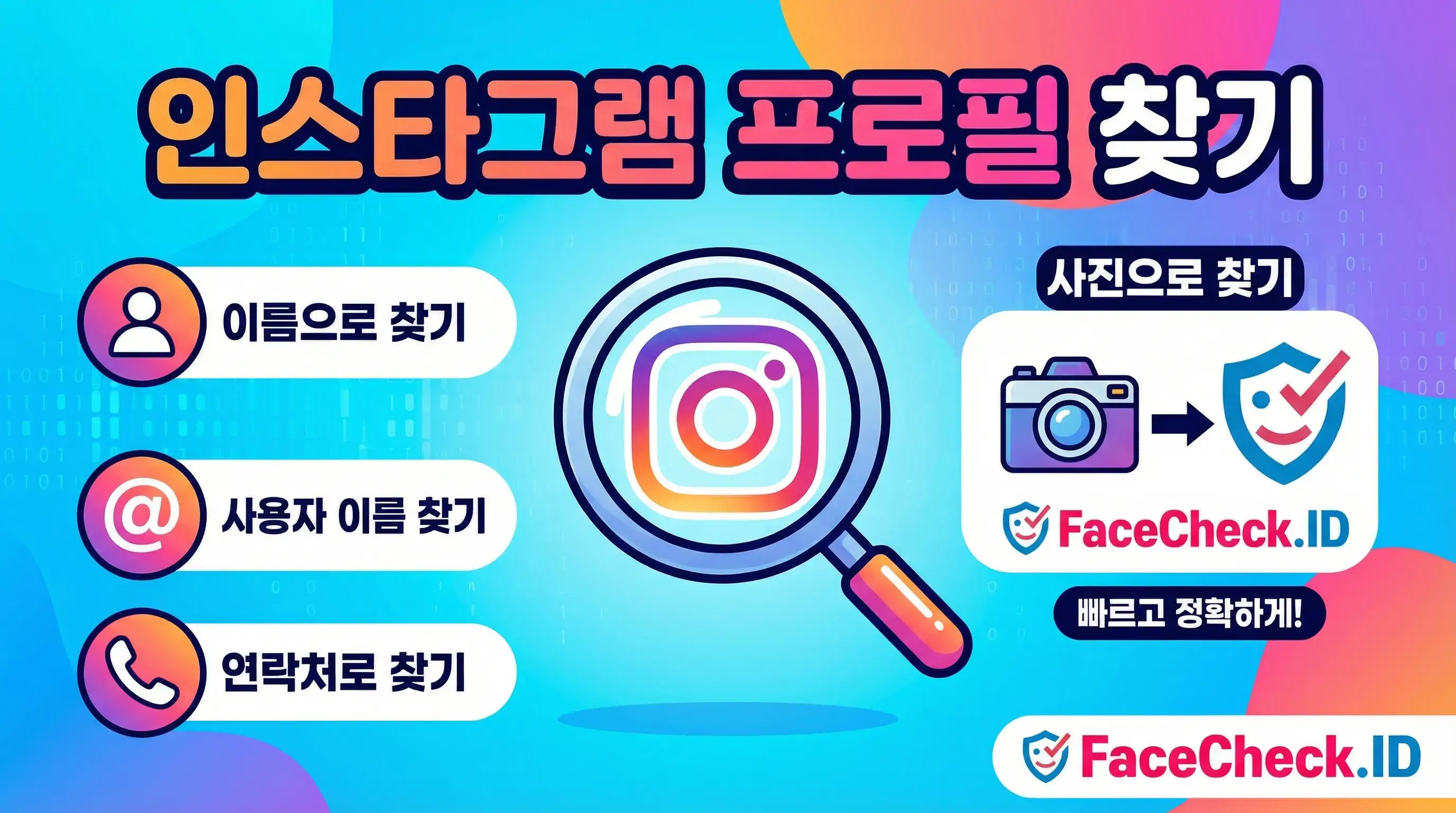 인스타그램 프로필 찾기 인스타그램 프로필 찾기 방법을 안내하는 이미지입니다. 이름, 사용자 이름, 연락처로 찾는 방법과 함께 FaceCheck.ID를 사용하여 사진으로 검색하는 기능을 소개합니다.