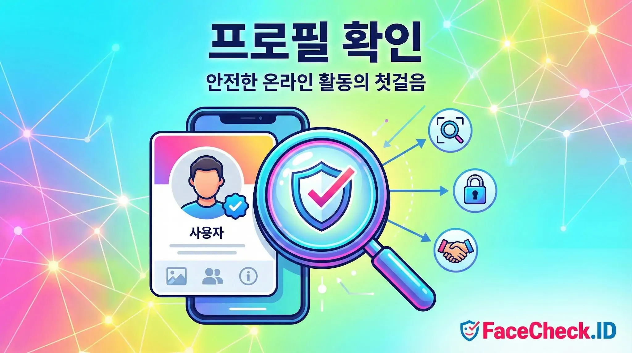 프로필 확인과 안전한 온라인 활동을 위한 인포그래픽, 스마트폰 사용자 프로필 앞에 돋보기와 방패 아이콘이 나타나 보안 점검 과정을 시각적으로 보여줍니다.