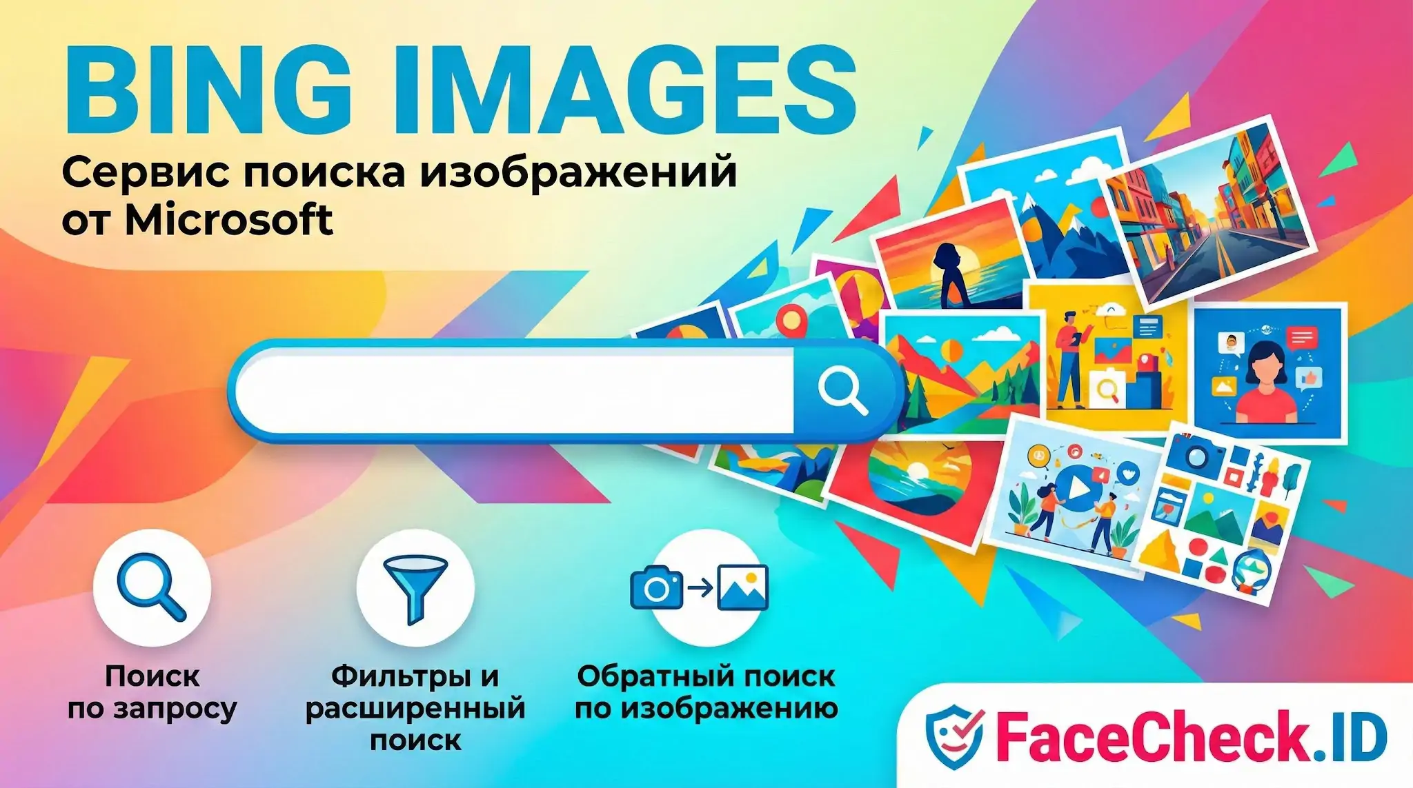 Постер Bing Images с поисковой строкой и вылетающими из неё красочными иллюстрациями, описывающий функции поиска изображений от Microsoft.