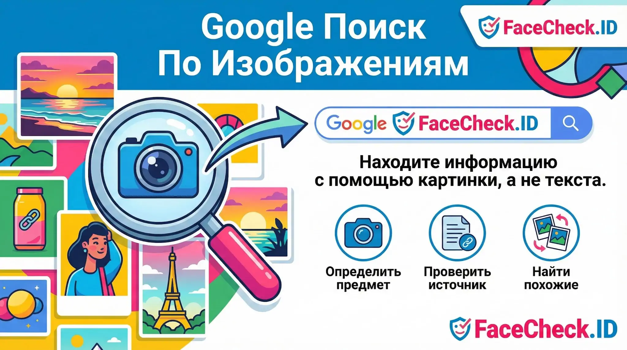Инфографика про Google Поиск По Изображениям: лупа сканирует фото, объясняя, как найти информацию по картинке, а не тексту.