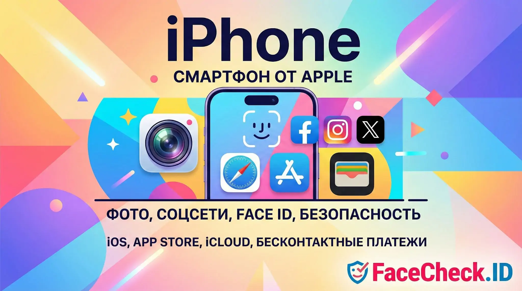 Рекламный баннер iPhone: смартфон от Apple с иконками камеры, соцсетей, App Store и Face ID на ярком фоне.